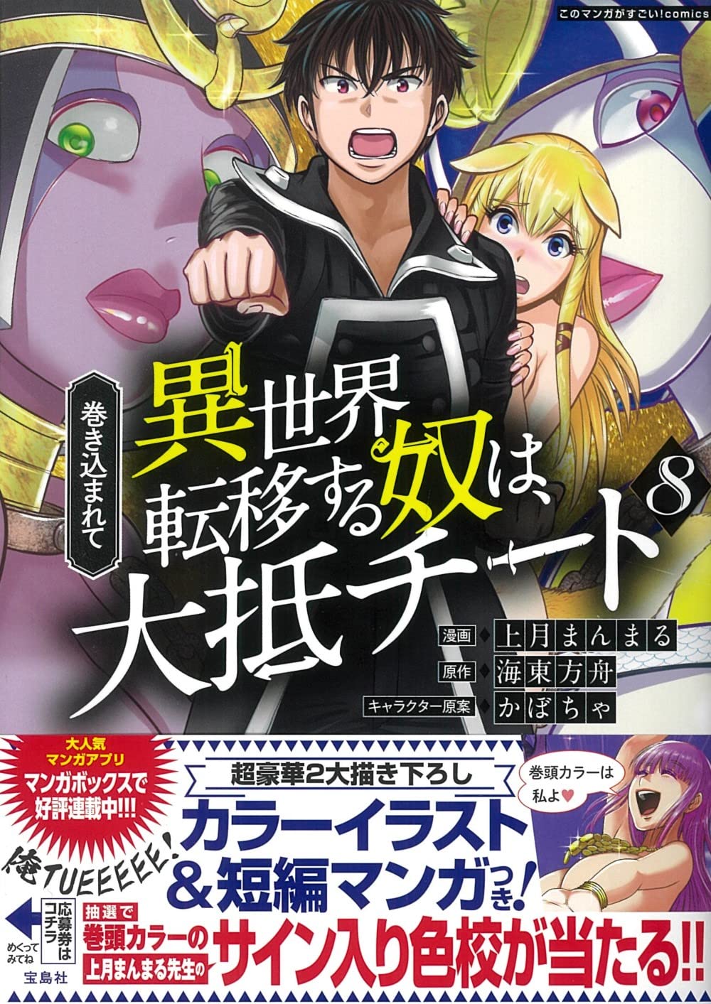 巻き込まれて異世界転移する奴は、大抵チート8 (このマンガがすごい